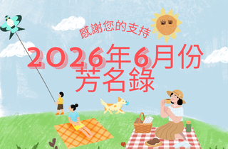 2026年6月芳名錄公佈囉！快快查詢喔！
