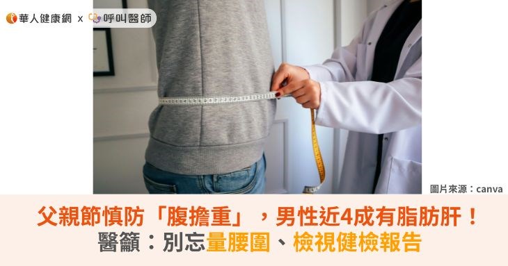 父親節慎防「腹擔重」，男性近4成有脂肪肝！醫籲：別忘量腰圍、檢視健檢報告