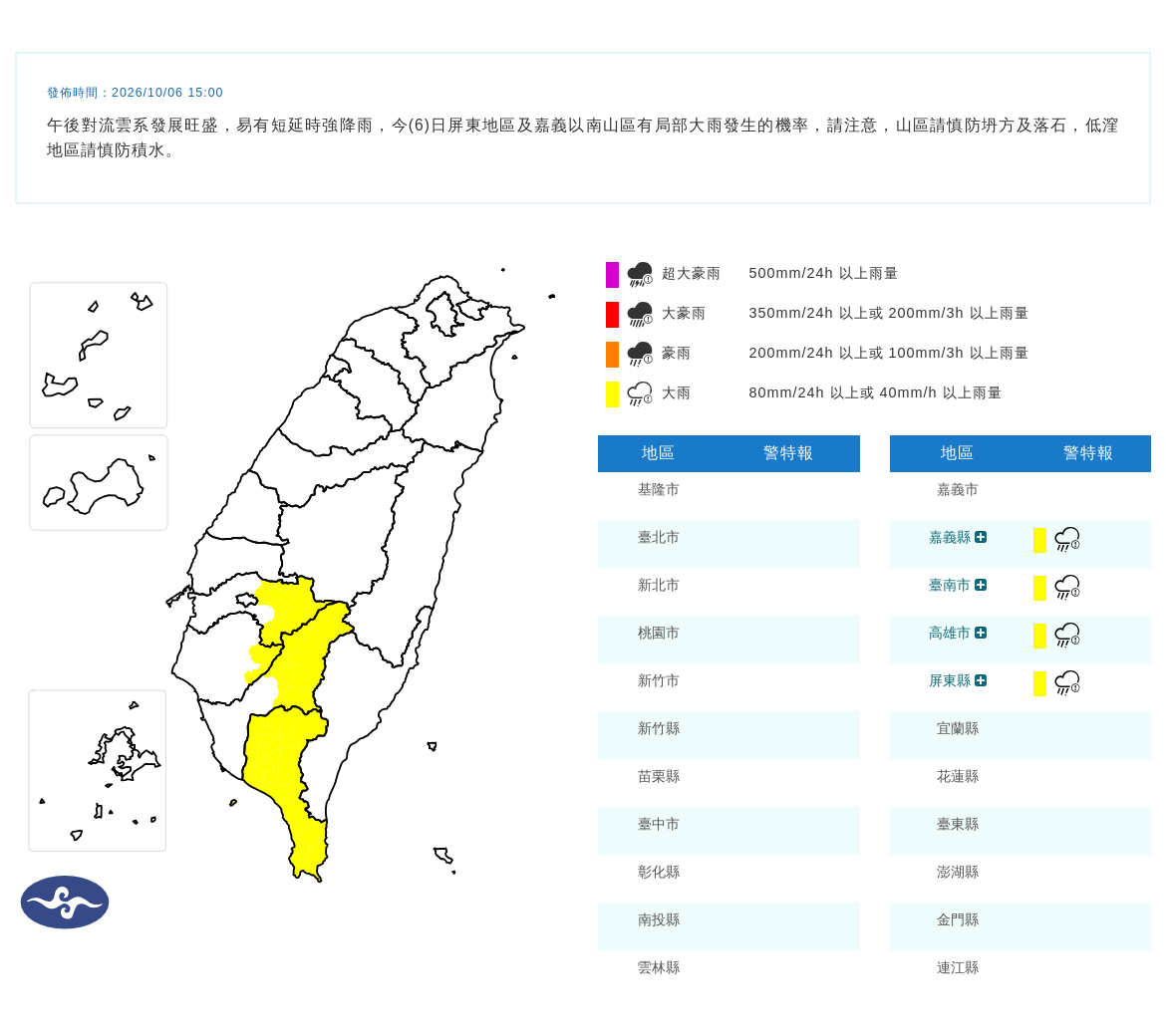 10/06 15:00 發布大雨特報