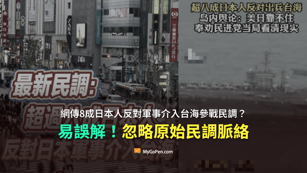 【易誤解】網傳8成日本人反對軍事介入台海出兵參戰？忽略原始民調脈絡與支援選項差異
