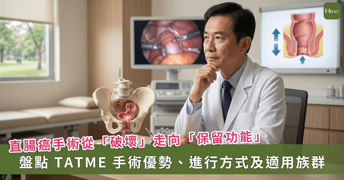 拯救中低位直腸癌的保留肛門手術：認識「經肛門全直腸繫膜切除術（TaTME）」