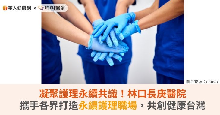 凝聚護理永續共識！林口長庚醫院攜手各界打造永續護理職場，共創健康台灣