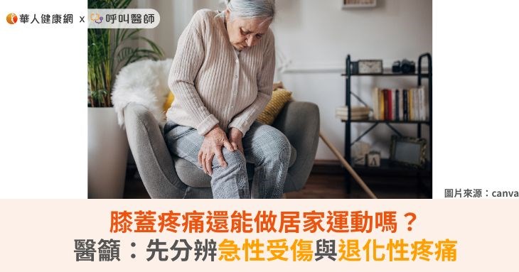 膝蓋疼痛還能做居家運動嗎？醫籲：先分辨急性受傷與退化性疼痛