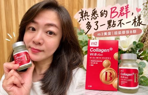 ✨熟悉的B群，多了一點不一樣｜m2美度超能膠原B群✨