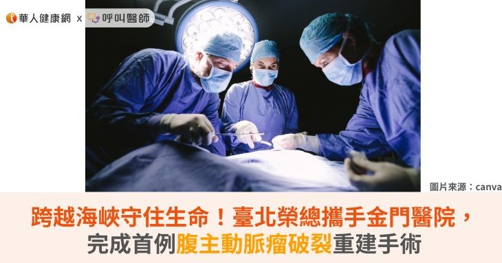 跨越海峽守住生命！臺北榮總攜手金門醫院，完成首例腹主動脈瘤破裂重建手術
