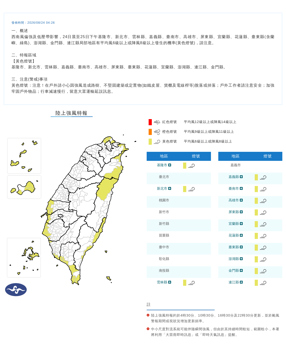 08/24 04:26 發布陸上強風特報