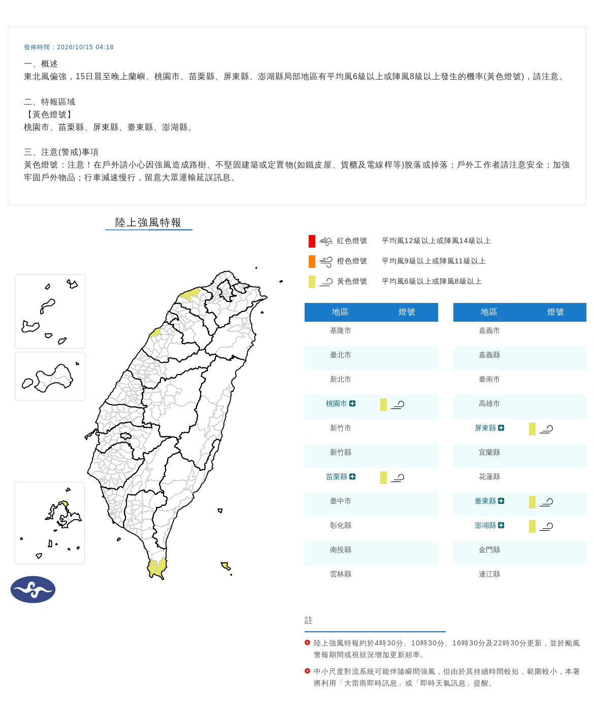 10/15 04:18 發布陸上強風特報