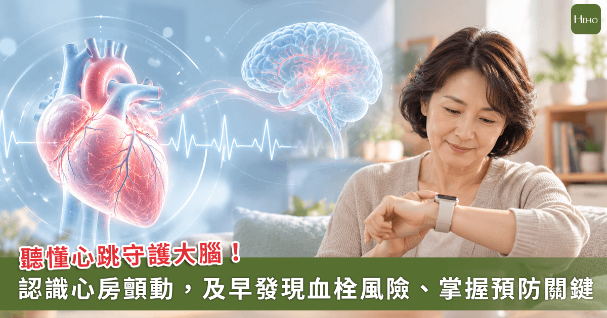 中風不只是高血壓專利！亂跳的心臟成血栓製造機「聽懂心跳」才能守護大腦