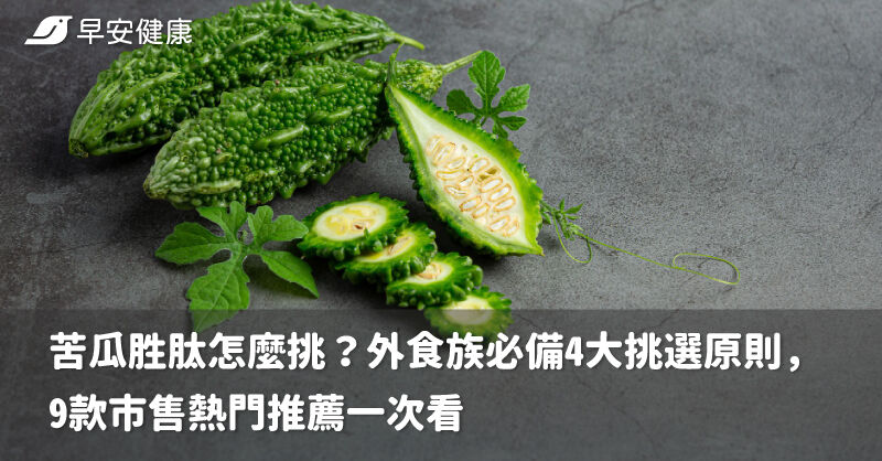 苦瓜胜肽怎麼挑？外食族必備4大挑選原則，9款市售熱門推薦一次看