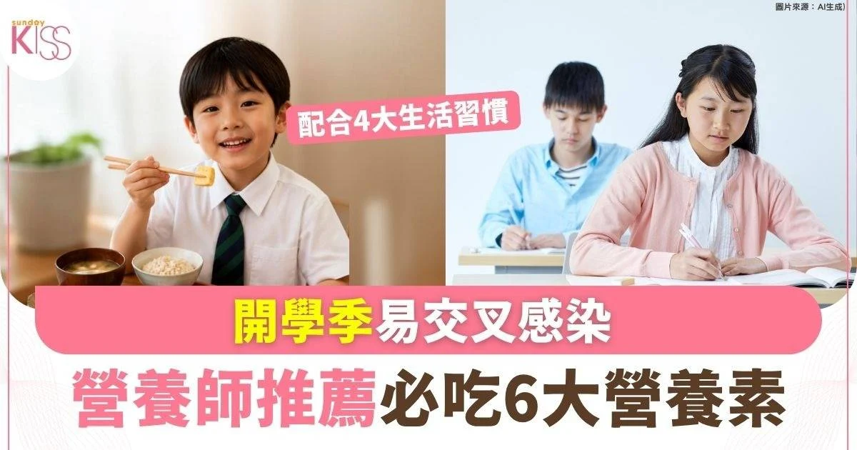開學季易交叉感染 營養師推薦必吃6大營養素 配合4招免疫力倍增 - Sundaykiss
