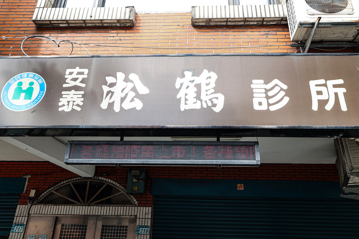 22人染C肝！診所負責醫師稱「只是受聘」 衛福部：掛名負責就要擔責