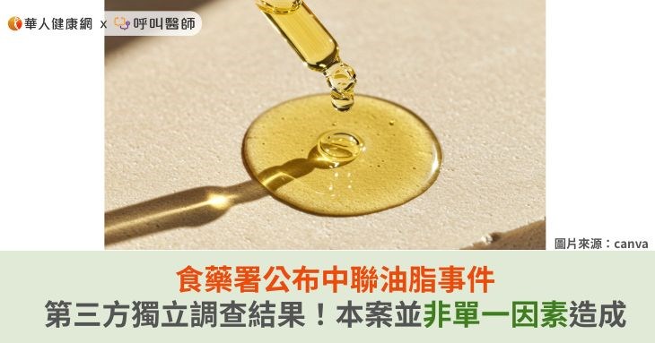 食藥署公布中聯油脂事件第三方獨立調查結果！本案並非單一因素造成