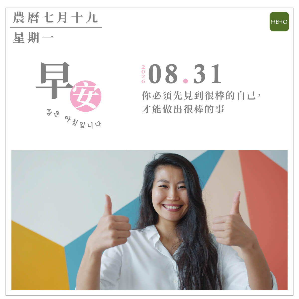 8月31日  建立自己的自信心