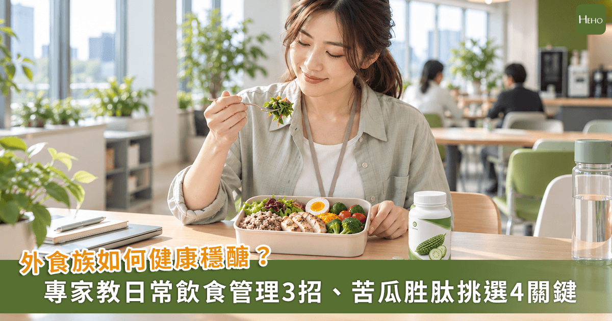 常外食、聚餐多，健康穩醣怎麼顧？專家提點日常飲食管理3招、苦瓜胜肽挑選4關鍵