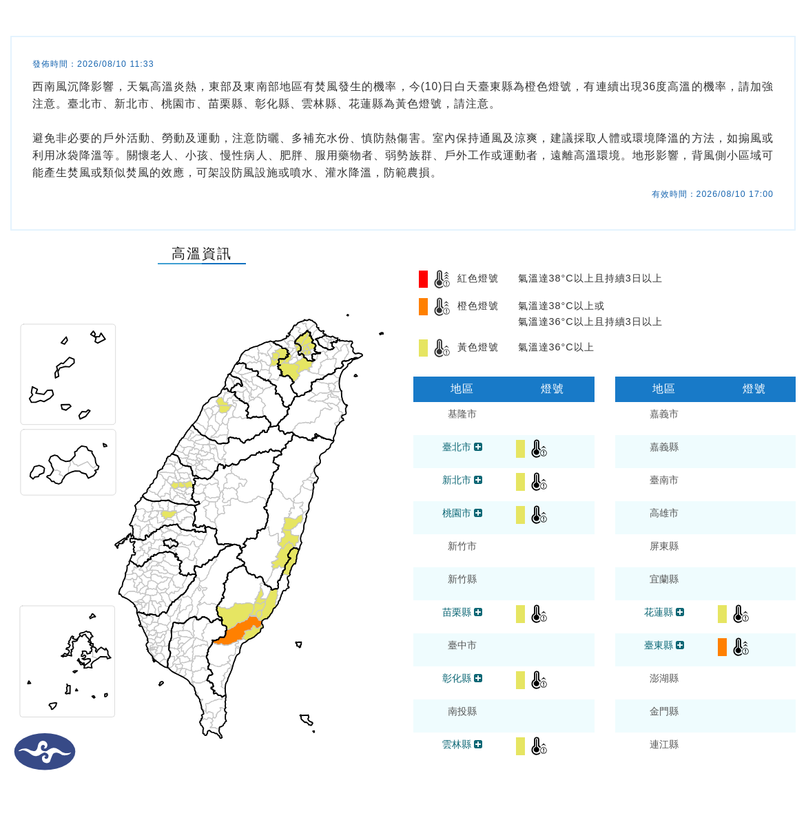 08/10 11:33 發布高溫資訊
