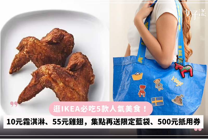 逛IKEA必吃5款人氣美食！10元霜淇淋、55元雞翅，集點再送限定藍袋、500元抵用券