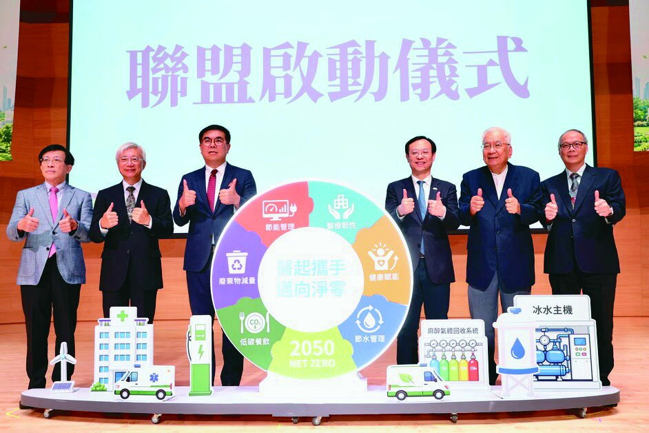 醫療永續共創聯盟 啟動綠色、數位轉型