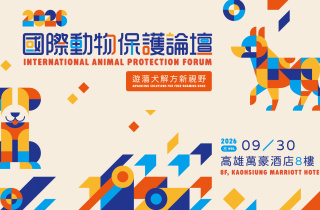 🐾【2026 國際動物保護論壇】重磅登場！