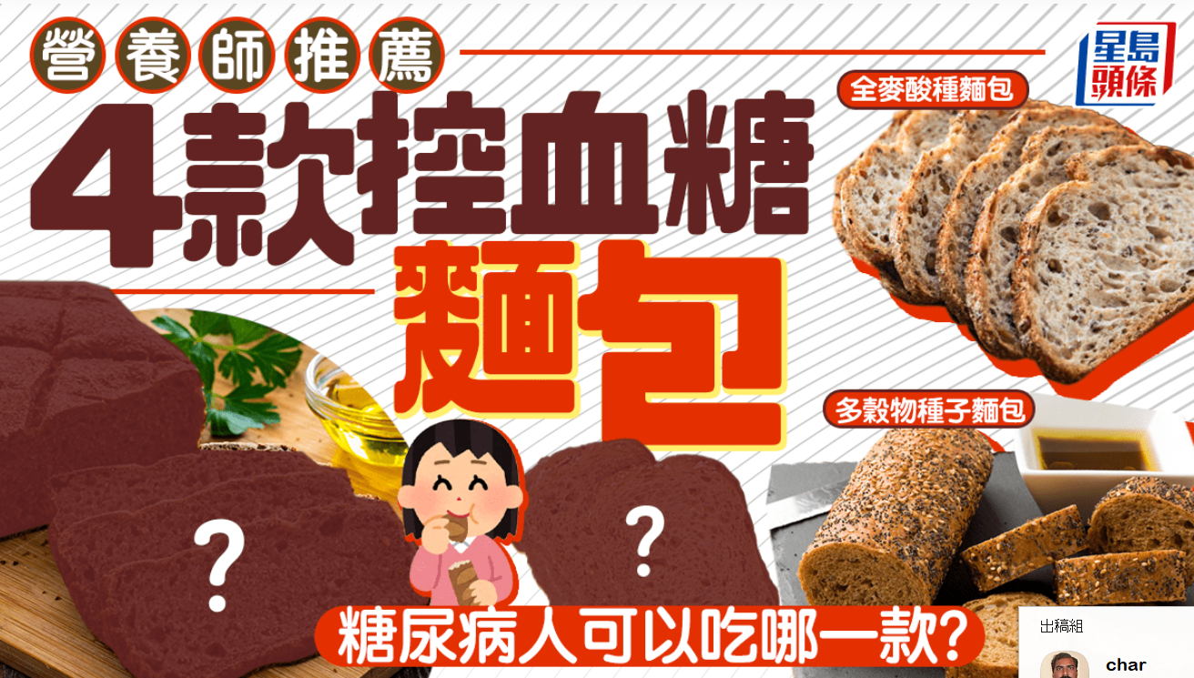 營養師推薦4款控血糖麵包 糖尿病人可以吃哪一款？留意2大健康標籤 - singtao.ca