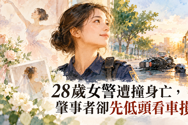 28歲女警遭撞身亡，肇事者卻先低頭看車損