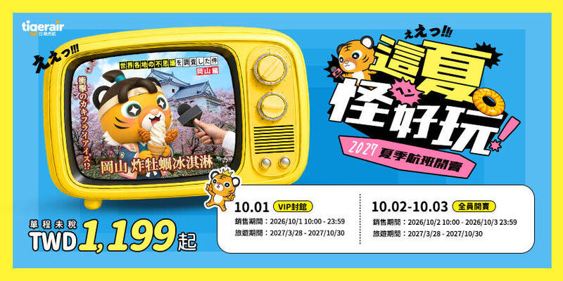 虎航2027夏季航班開賣 飛日韓1199元起「尊榮虎會員10/1先搶」