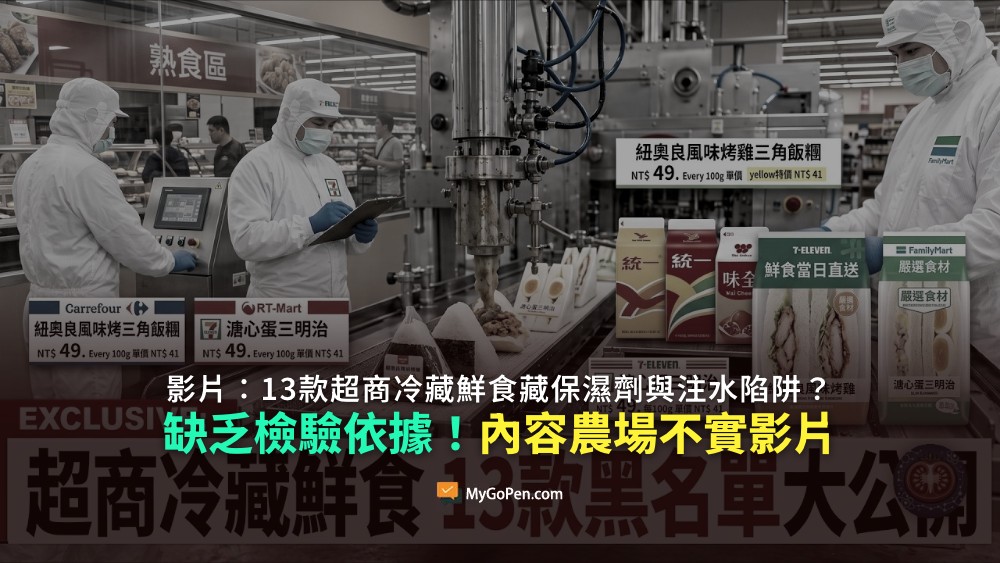 【錯誤】13款超商冷藏鮮食藏保濕劑與注水陷阱？出自AI內容農場頻道！缺乏檢驗依據