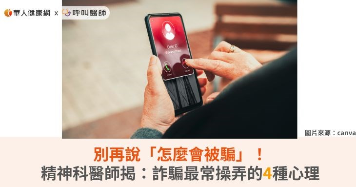 別再說「怎麼會被騙」！精神科醫師揭：詐騙最常操弄的4種心理