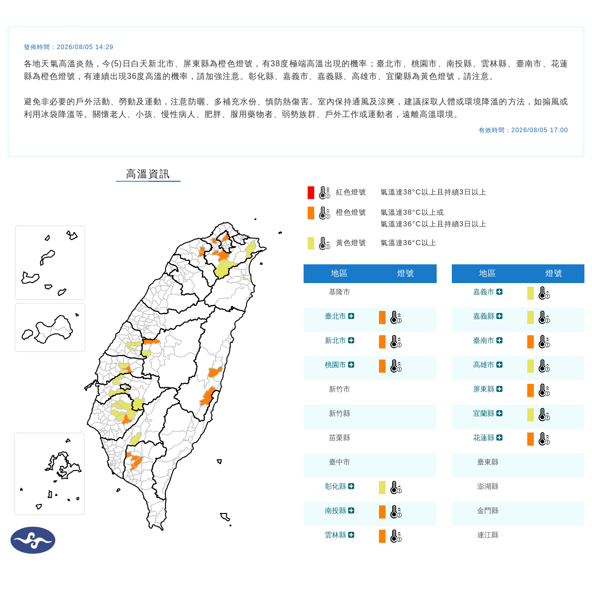 08/05 13:54 發布高溫資訊