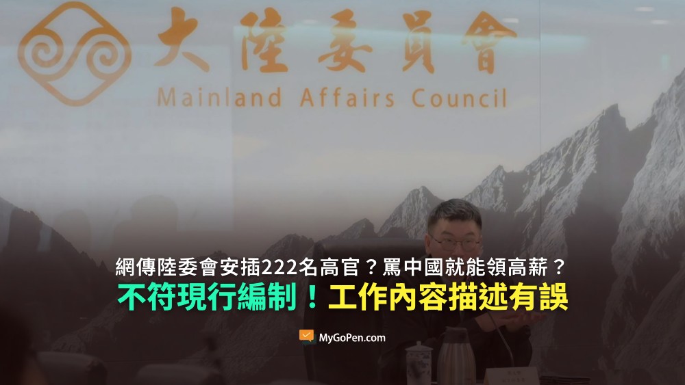 【錯誤】網傳陸委會安插222名高官？罵中國就能領高薪？與現行編制不符！工作內容描述有誤