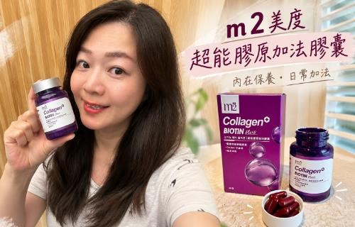 ✨【m2美度】超能膠原加法膠囊｜把日常保養一點一點加起來✨