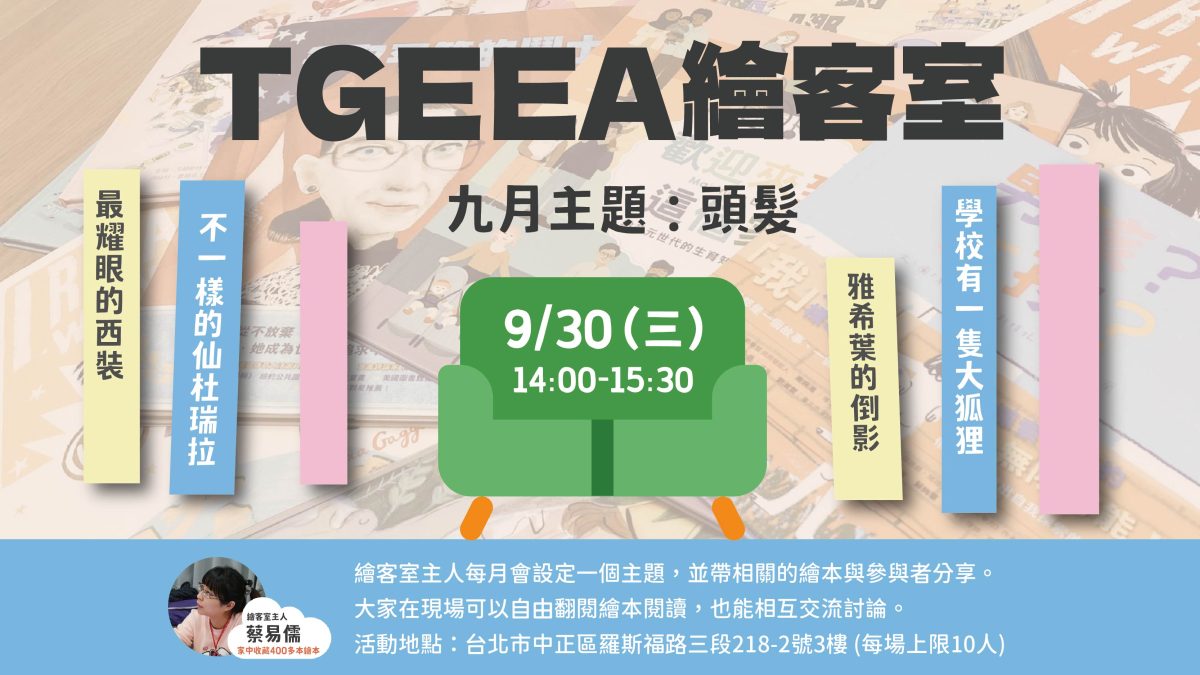 9/30 (三) TGEEA 繪客室｜頭髮：每一種樣子都很好看