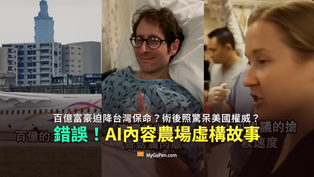 【錯誤】百億富豪迫降台灣保命？台灣術後照驚呆美國權威的影片？來自AI內容農場的虛構故事