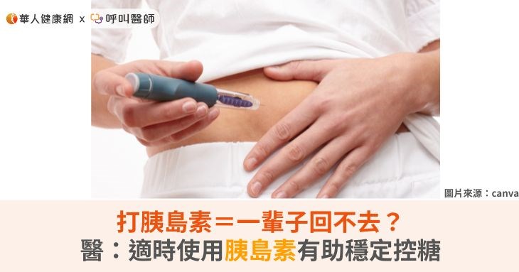 打胰島素＝一輩子回不去？醫：適時使用胰島素有助穩定控糖