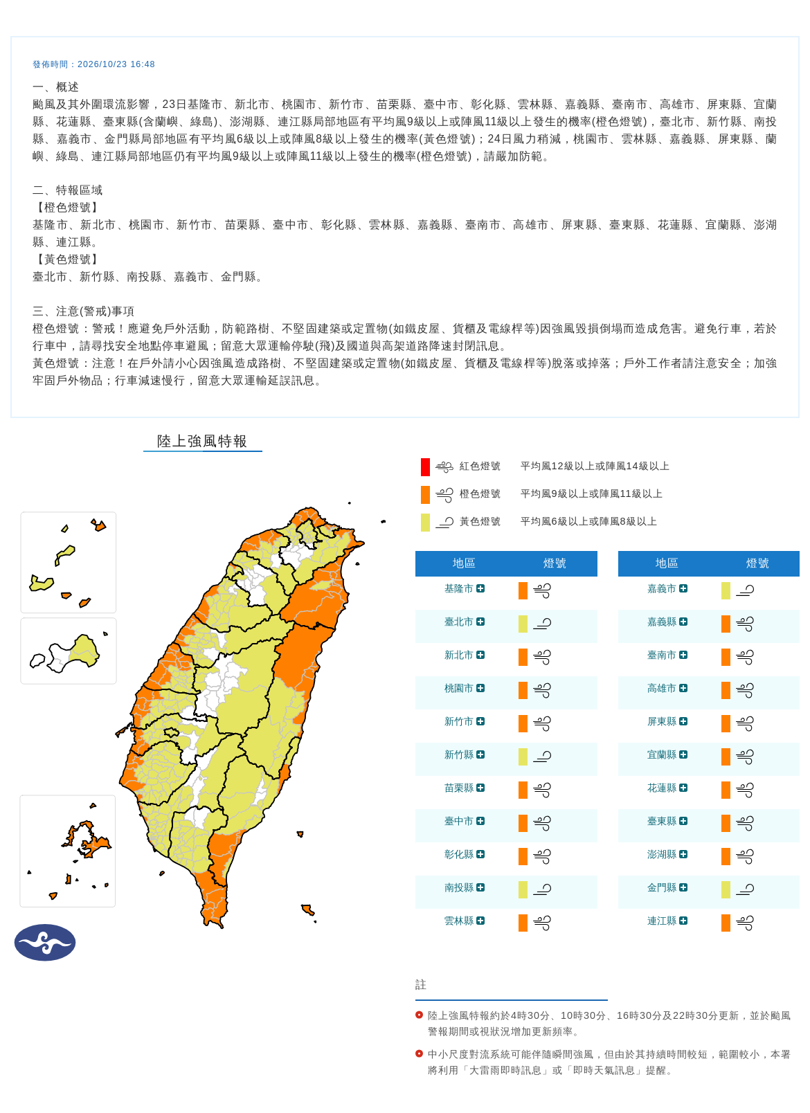 10/23 16:48 發布陸上強風特報