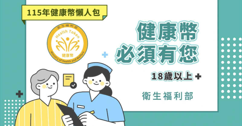2026健康幣懶人包》健康幣是什麼？集點與超商兌換方法