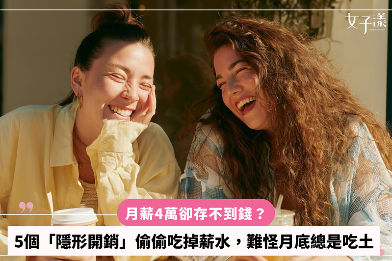 月薪4萬卻存不到錢？5個「隱形開銷」偷偷吃掉薪水，難怪月底總是吃土