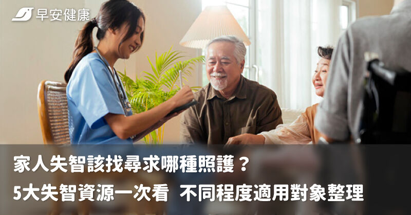 家人失智該找尋求哪種照護？
5大失智資源一次看 不同程度適用對象整理