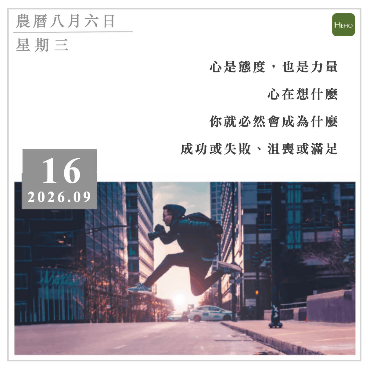 健康日曆-心是態度也是力量