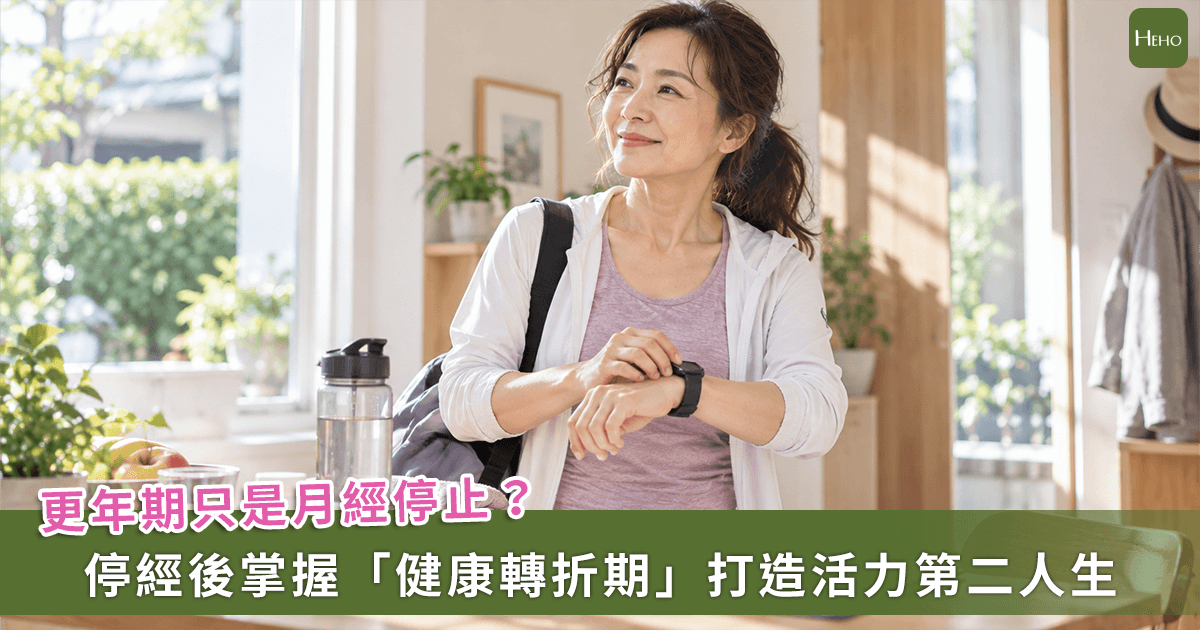 更年期不舒服原因有哪些 ? 調整生活型態、精準用藥可有效維持生活品質