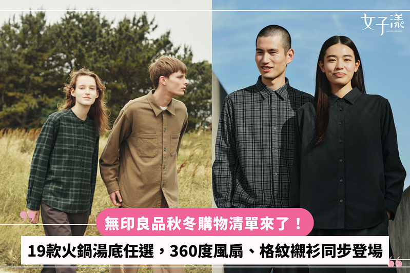 無印良品秋冬購物清單來了！19款火鍋湯底任選，360度風扇、格紋襯衫同步登場