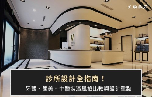 醫療診所設計應該要注意那些環節呢？大砌誠石空間設計重點整理