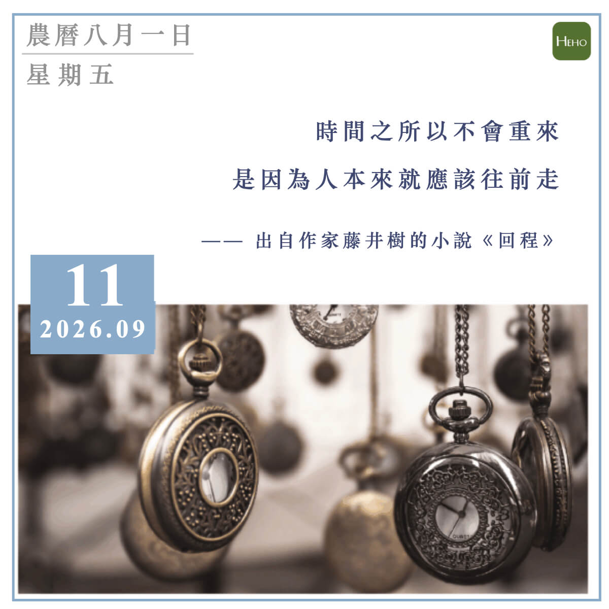 健康日曆｜時間之所以不會重來，是因為人本來就應該往前走（藤井樹）