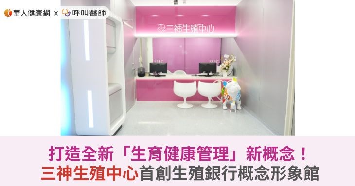 打造全新「生育健康管理」新概念！三神生殖中心首創生殖銀行概念形象館