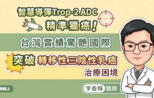 智慧導彈Trop-2 ADC精準獵癌！台灣實績驚艷國際，突破轉移性三陰性乳癌