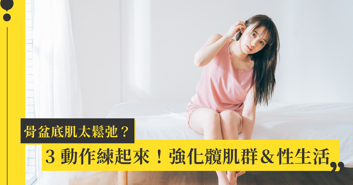 一打噴嚏就漏尿？訓練骨盆底肌！強化髖部肌肉的 7 分鐘運動