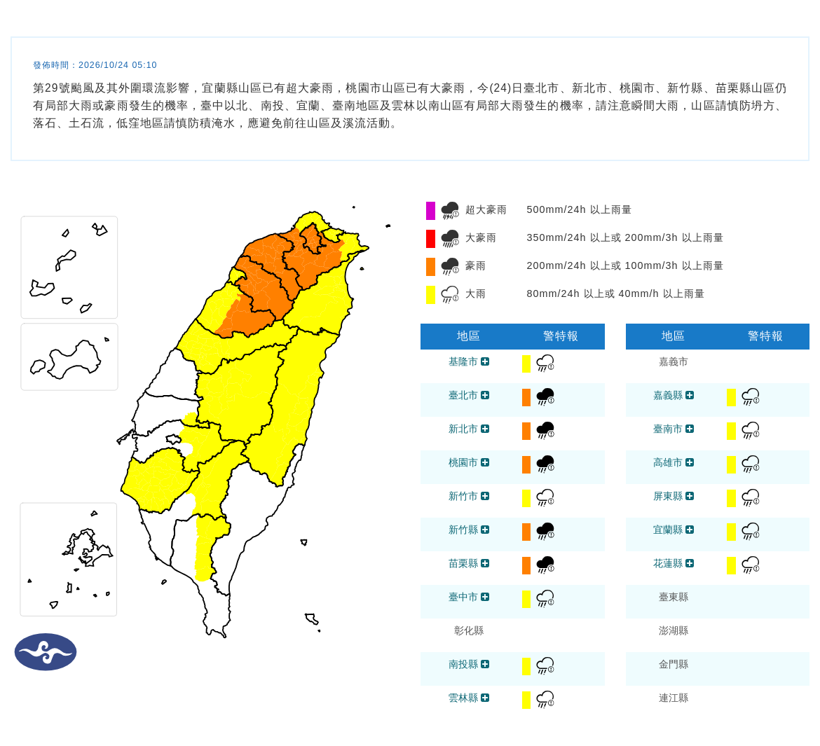 10/24 05:10 發布豪雨特報