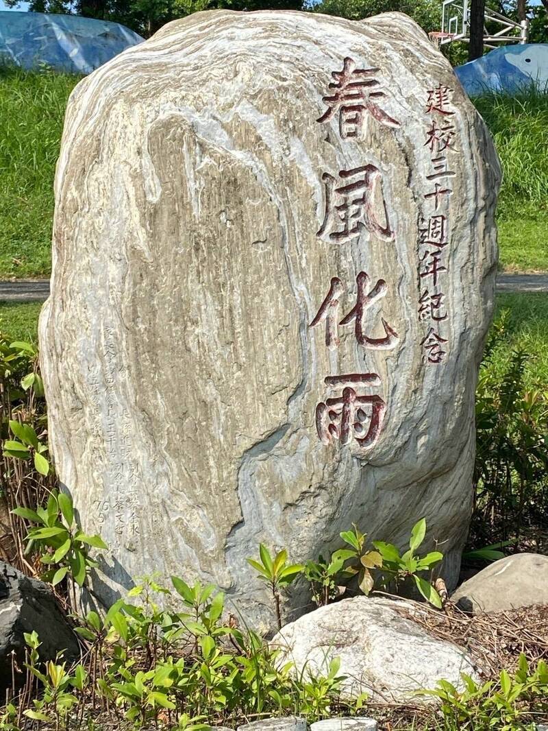 感念教師「春風化雨」 高雄大汕國小39年前石碑重見天日