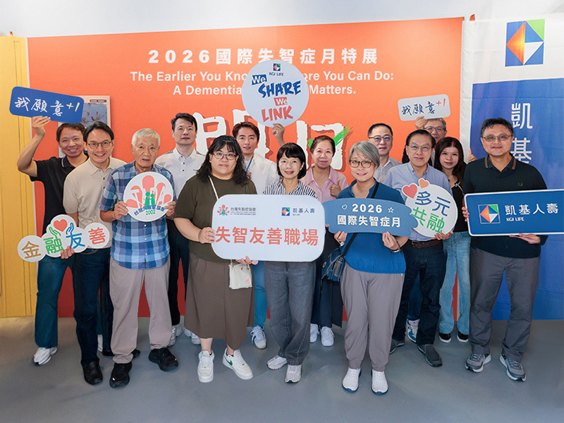 保險業首家失智友善企業！凱基人壽推動客戶與員工超高齡支持網絡 - ESG遠見
