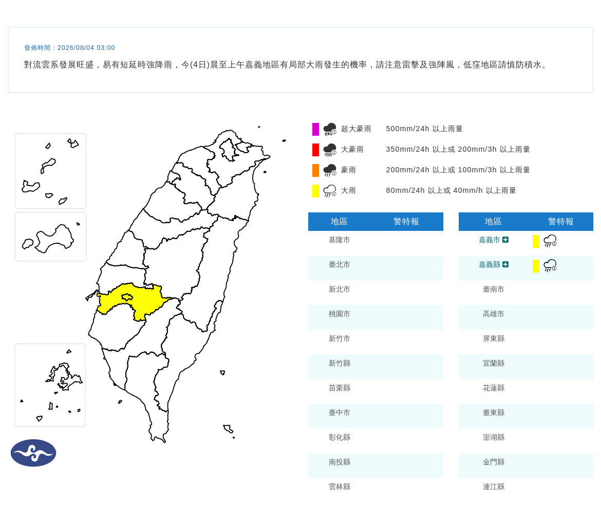 08/04 03:00 發布大雨特報