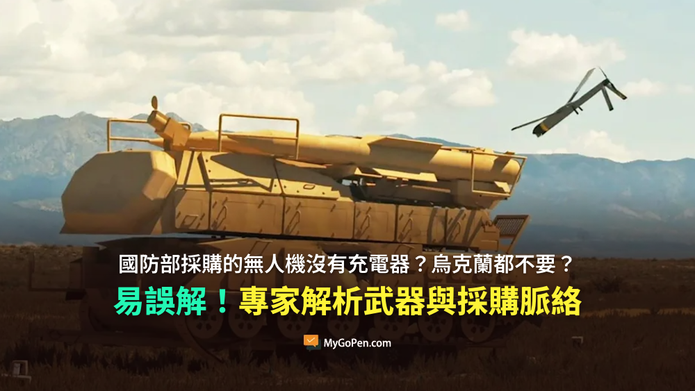 【易誤解】國防部採購的無人機沒有充電器？烏克蘭都不要？專家解析武器與國防採購脈絡